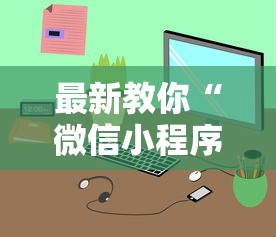 最新教你“微信小程序麻将为什么一直输”（透视挂）辅助神器教程