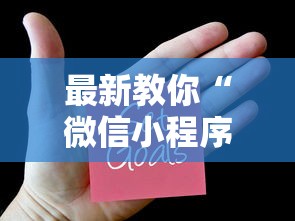 最新教你“微信小程序麻将为什么一直输”（透视挂）辅助神器教程