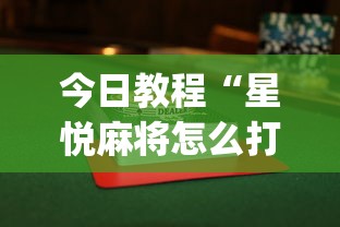 [8秒详论]“雀神麻将小程序有挂吗”开挂辅助脚本+详细开挂