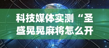2026最新一代“吉祥麻将有挂吗”掌握辅助功能必胜规则