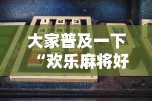 实测脚本“鼎趣宁夏麻将真的有人用挂吗”辅助挂下载”(最新开挂教程)