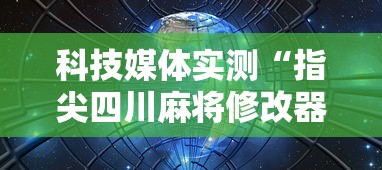 科技媒体实测“指尖四川麻将修改器	”通用版下载教程