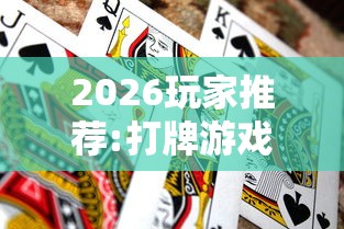 必看教程“多乐跑得快怎么拿好牌?_游戏_玩家_工具