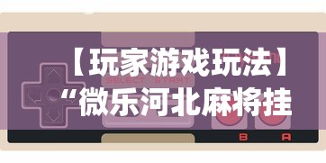 实测脚本“鼎趣宁夏麻将真的有人用挂吗”辅助挂下载”(最新开挂教程)