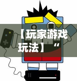 【玩家游戏玩法】“微乐河北麻将挂真的假的	”(确实是有挂)知乎