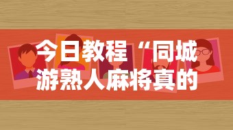 今日教程“同城游熟人麻将真的有人用挂吗”详细外挂辅助详细教程