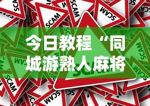 今日教程“同城游熟人麻将真的有人用挂吗	”详细外挂辅助详细教程
