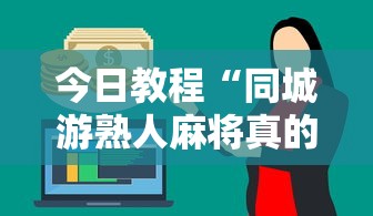 今日教程“同城游熟人麻将真的有人用挂吗”详细外挂辅助详细教程