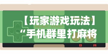 教程开挂辅助“微乐家乡麻将技巧在哪里”(透视)开挂辅助脚本+详细开挂安装教程