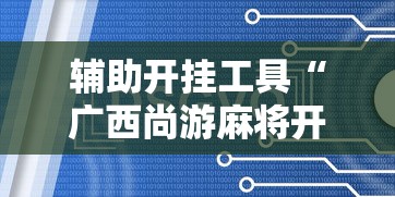 3分钟学会“小闲川南棋牌怎么开挂”开挂方法