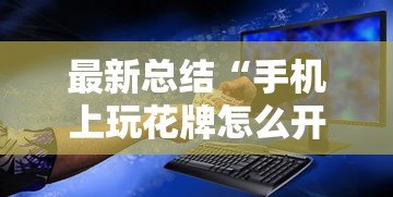 最新总结“手机上玩花牌怎么开挂的	”科技辅助神器手机版