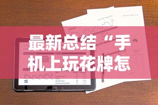 【第一资讯】“四川麻将给有挂	”掌握辅助功能必胜规则