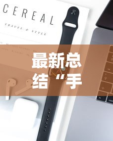 最新总结“手机上玩花牌怎么开挂的”科技辅助神器手机版