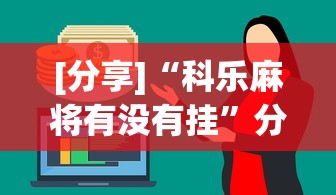 [分享]“科乐麻将有没有挂”分享必要外挂教程