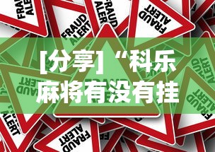[分享]“科乐麻将有没有挂”分享必要外挂教程