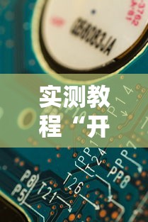 强力推荐“星悦麻将到底有没有挂	”辅助挂下载”(最新开挂教程)