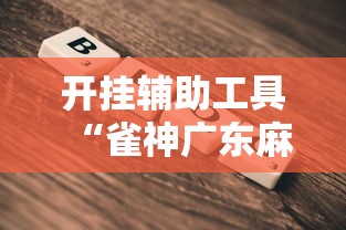 开挂辅助工具“雀神广东麻将真的可以开挂吗”2025开挂教程步骤