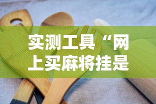 实测工具“网上买麻将挂是不是真的	”通用版下载教程!