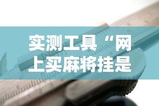实测工具“网上买麻将挂是不是真的”通用版下载教程!