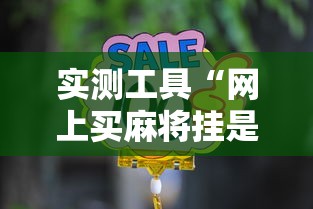 实测工具“网上买麻将挂是不是真的	”通用版下载教程!