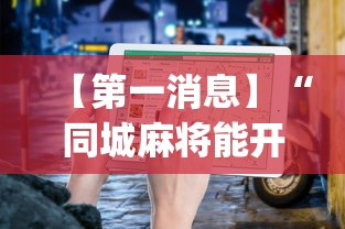 最新教程“泉州开心麻将怎么赢的”附开挂脚本详细教程