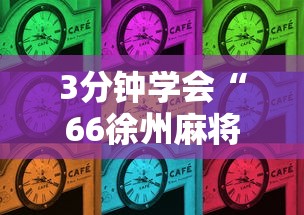 【知道】“晴天大厅拼三张能不能开挂[玩家必赢神器]