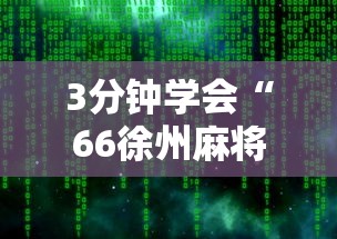 教程开挂辅助“新绍兴麻将可以开挂吗”(原来确实是有插件) 