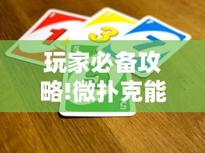 玩家必备攻略!微扑克能不能透视辅助”有挂详细开挂教程