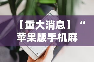 详细分享“手机麻将微乐麻将有挂吗”详细分享装挂步骤教程