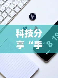 科技分享“手机雀神麻将万能开挂器”(透视曝光猫腻)
