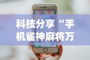 科技分享“手机雀神麻将万能开挂器”(透视曝光猫腻)
