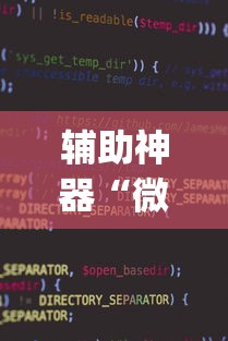 辅助神器“微乐小程序万能开挂器”开挂(透视)辅助教程