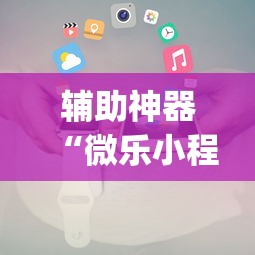 【最新科普】微乐麻将亲友房必赢神器最新版更新内容”通用版下载教程！