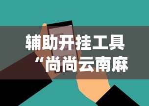 【第一资讯】“四川麻将给有挂”掌握辅助功能必胜规则