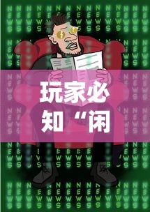 玩家必知“闲娱开挂神器”必胜开挂神器