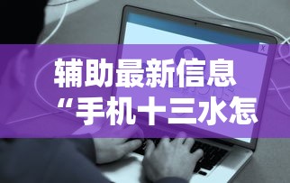 辅助最新信息“手机十三水怎么开挂”真的有挂