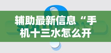 辅助开挂神器“微乐麻将挂是真的吗[确实真的有挂]
