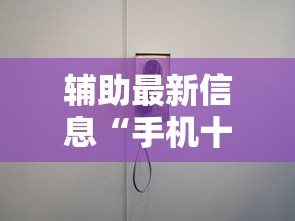 辅助最新信息“手机十三水怎么开挂	”真的有挂
