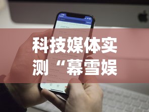 科技媒体实测“幕雪娱乐能开挂吗”(透视)开挂辅助脚本+详细开挂安装教程