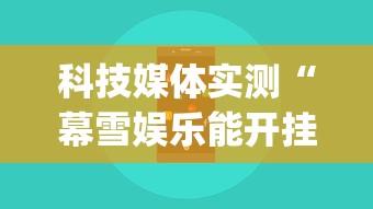 科技媒体实测“幕雪娱乐能开挂吗	”(透视)开挂辅助脚本+详细开挂安装教程