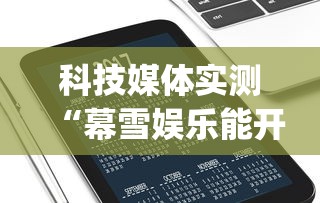 科技媒体实测“幕雪娱乐能开挂吗”(透视)开挂辅助脚本+详细开挂安装教程