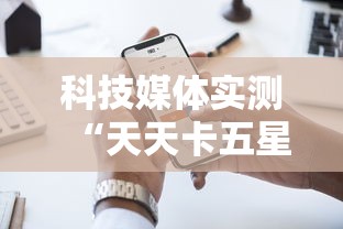 科技媒体实测“天天卡五星麻将开挂神器通用版”科技辅助神器手机版教程