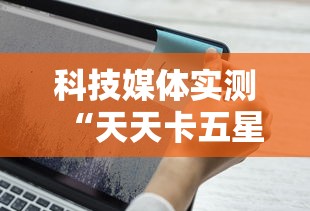 科技媒体实测“天天卡五星麻将开挂神器通用版”科技辅助神器手机版教程