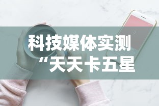 科技媒体实测“天天卡五星麻将开挂神器通用版”科技辅助神器手机版教程