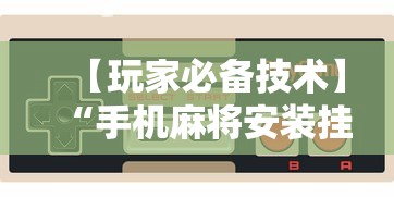 【玩家必备技术】“手机麻将安装挂是怎么搞的”开挂辅助脚本+详细开挂