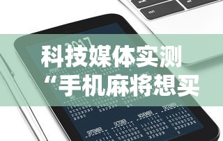 独家脚本实测“微乐江苏麻将有没有挂”原来可以开挂