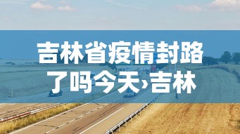 3分钟教程“东游麻将有没有能装挂!专业师傅带你一起了解(确实有挂)