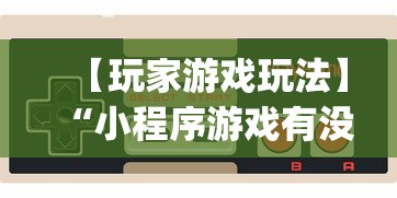 独家脚本实测“讯奇麻将万能开挂器”开挂方法