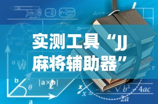 科技通报“微乐山东麻将真有挂么[玩家必赢神器]