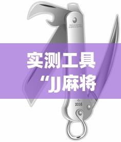 科技通报“微乐山东麻将真有挂么[玩家必赢神器]